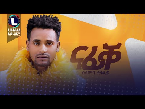 Solomon Tesfay (Nafike) ሰለሞን ተስፋይ (ኣይሰምዕን'የ) - ናፊቐ / New Tigrigna Music 2023 (Official Video)