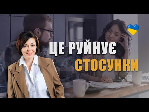 Це руйнує стосунки чоловіків та жінок | Як зберегти стосунки з чоловіком