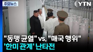 동맹 균열 vs. 매국 행위...'한미 관계' 놓고 난타전 / YTN