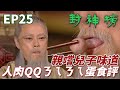 逼仇人吃自己親兒子還要講出食評 面對超變態的皇上跟妲已不得不說真香啊