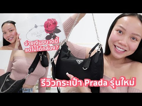 สาย รีวิวกระเป๋า