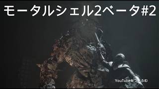 【Mortal Shell IIベータ】ギャリックの庵　ターゴーレム　春髄の砦　未亡人の高台　2