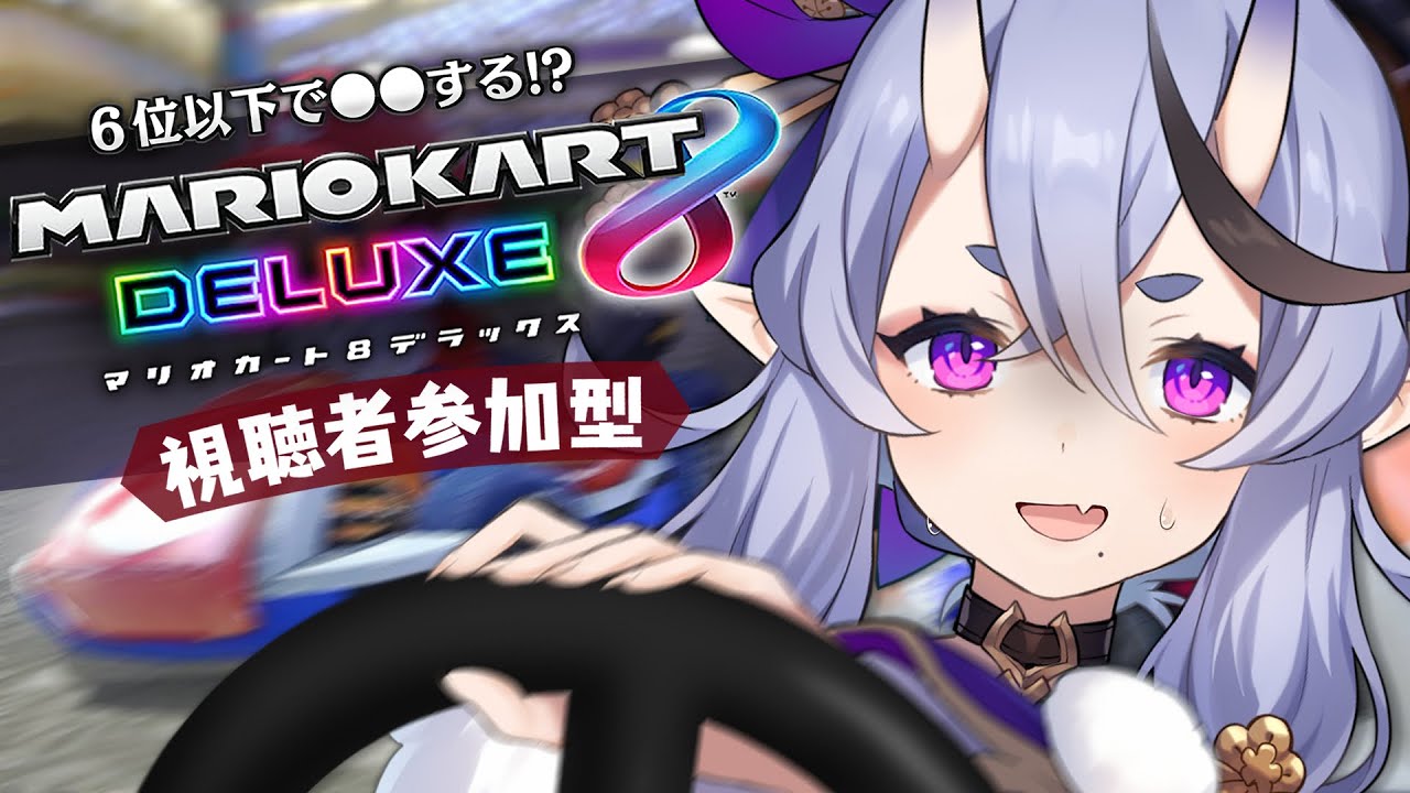 【 マリオカート8DX 】視聴者参加型！6位以下で罰ゲーム！？【 竜胆 尊 / にじさんじ 】