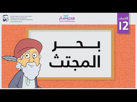 بحر المجتث