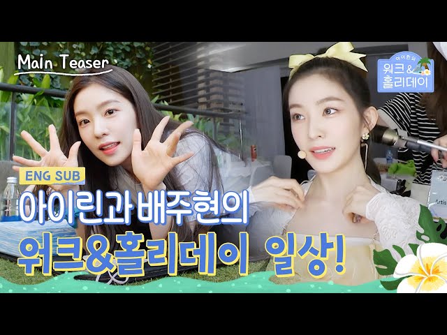 [#아이린의워크앤홀리데이] 아이린과 배주현의 워크&홀리데이 일상! Main Teaser #IRENE (SUB)