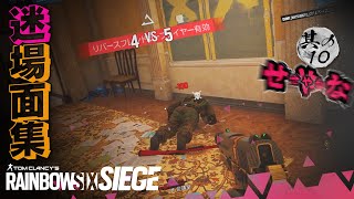【R6S】楽シージ迷場面集 第10弾 #58
