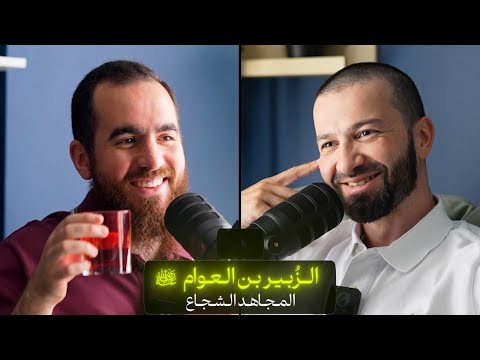 وعي ١٠٨ | سلسلة الصحابة | الزبير بن العوام رضي الله عنه