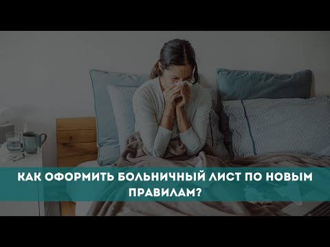 Как оформить больничный лист по новым правилам?