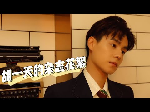 フーイーティエン(胡一天)性格はツンデレ？彼女や趣味 理想のタイプ | 中国ドラマ・イケメン俳優図鑑