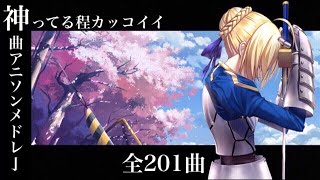 全1曲 神ってる程カッコイイ神曲アニソンメドレー تحميل اغاني مجانا