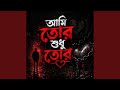 Ami Tor Sudhu Tor Original