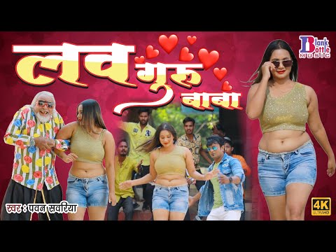 हॉट भोजपुरी गाना - एगो माल़ चाही l Pawan ke Superhit Video | Viral Bhojpuri | Love Guru Baba