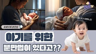 【연사모TV】아기를 위한 분만 법이 있다고?? #르봐이예분만