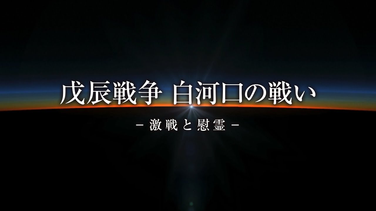 戊辰戦争　白河口の戦いー激戦と慰霊ー【本編】