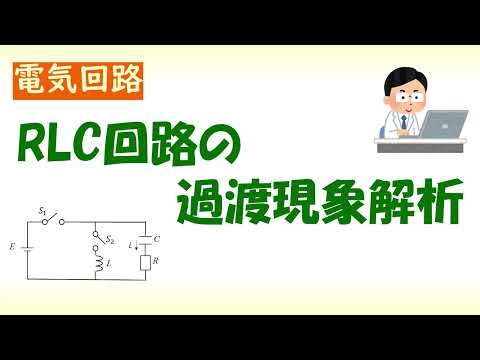機械システム工学科 [電気回路] RLC回路の過渡現象解析（線形常微分方程式の求解）Transient response of RLC circuit