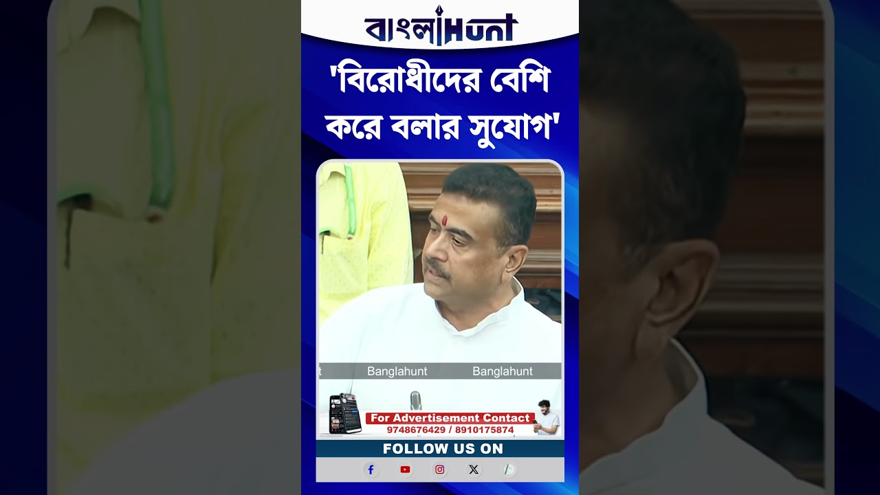 'বিরোধীদের বেশি করে বলার সুযোগ', Vidhan Sabha-য় দাঁড়িয়ে বড় ঘোষণা CM Suvendu Adhikari-র