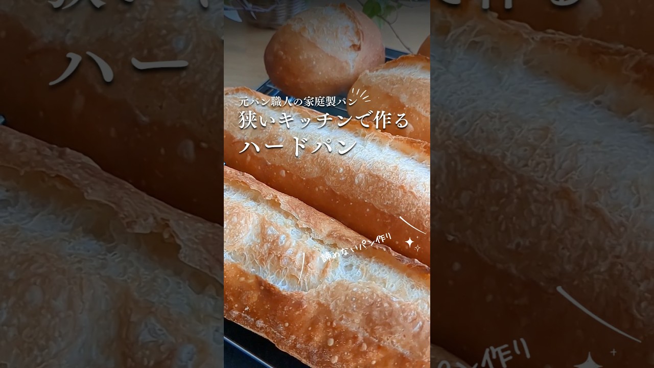 手作りパン「狭いキッチンで作るパン」