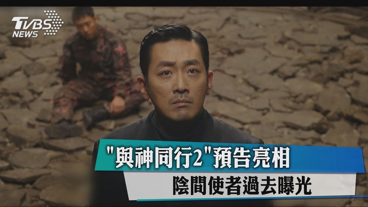 《與神同行2》預告亮相 陰間使者過去曝光
