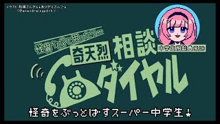 声入り - 【奇天烈相談ダイヤル】深夜の怪奇もこわくないない【周央サンゴ】