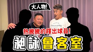 [分享] 方昶詠會客室－與被釋出球員的真心話時間