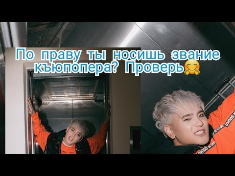 УГАДАЙ QPOP ВЕРСИЯ / ТЕСТ