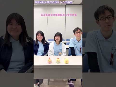 【教えて！T☆CAST✨東京福祉大学のお気に入りの授業を教えて！第2弾 保育児童学部編✨】