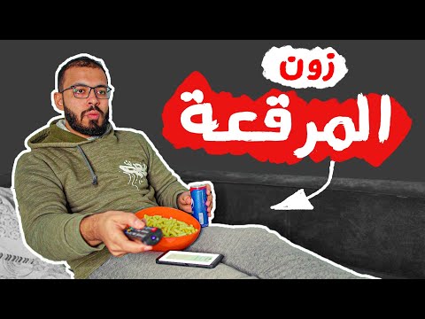 زون المرقعة : كيف تخرج من زون المرقعة؟