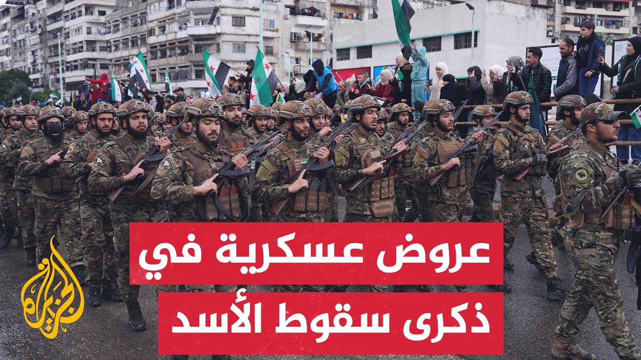 احتفالات وعروض عسكرية في مدن سورية عدة بذكرى إسقاط نظام بشار الأسد