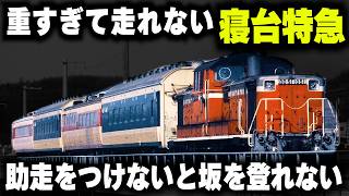 【重すぎて走れない寝台特急】助走をつけないと坂を登れない...あまりに短命だった世界初の"寝台電車583系"