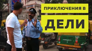 Дели, Индия. Невероятные приключения и полезные советы