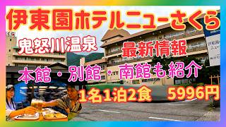 ♨️最安値鬼怒川温泉！伊東園ホテルニューさくら最安の訳🤫本館・別館・南館を紹介1人2食付5996円！最安南館に泊まってみた😊アラ還夫婦の格安旅#夫婦 #旅行 #栃木県 #鬼怒川 #温泉旅行#vlog