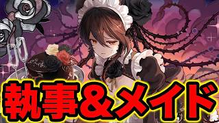 【パズドラ】執事＆メイドガチャコンプ目指して！！！日本頑張れ！！！【スー☆パズドラ】