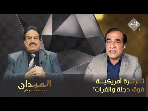 شاهد بالفيديو.. الميدان مع مقداد الحميدان || ثرثرة أمريكية فوق دجلة والفرات!