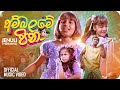 Ambalame Pina අම්බලමේ පිනා Jenuli Thehanya Official Music Video