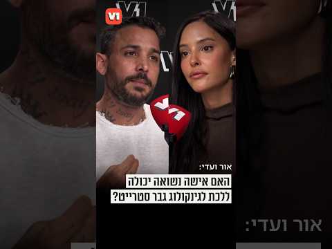 ״גבר זה גבר״: אור ועדי בדיון סוער על הגבולות בין גברים ונשים #v1
