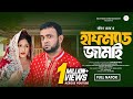 হাফম্যাড জামাই HALFMAD JAMAI FULL NATOK AKHOMO HASAN MAHIYAJANA SPORSHI BA