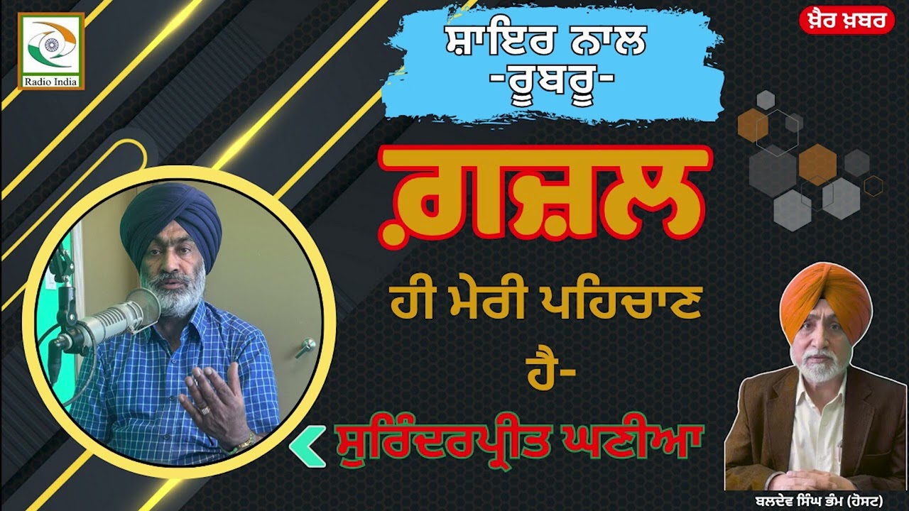 ਸ਼ਾਇਰ ਨਾਲ -ਰੂਬਰੂ- ਗ਼ਜ਼ਲ ਹੀ ਮੇਰੀ ਪਹਿਚਾਣ ਹੈ ਸੁਰਿੰਦਰਪ੍ਰੀਤ ਘਣੀਆ