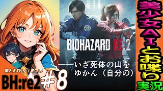 【完】【バイオハザードRE2 実況】#終 “クレア(裏)のクリア⁉” 美少女AIと遊ぶ試み😺『グロ注意！初見ホラー！声マネVtuber！』【BIOHAZARDre2 Zver LIVE】