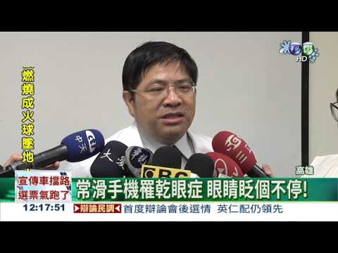 手機滑太久 上班族"乾眼"猛眨!