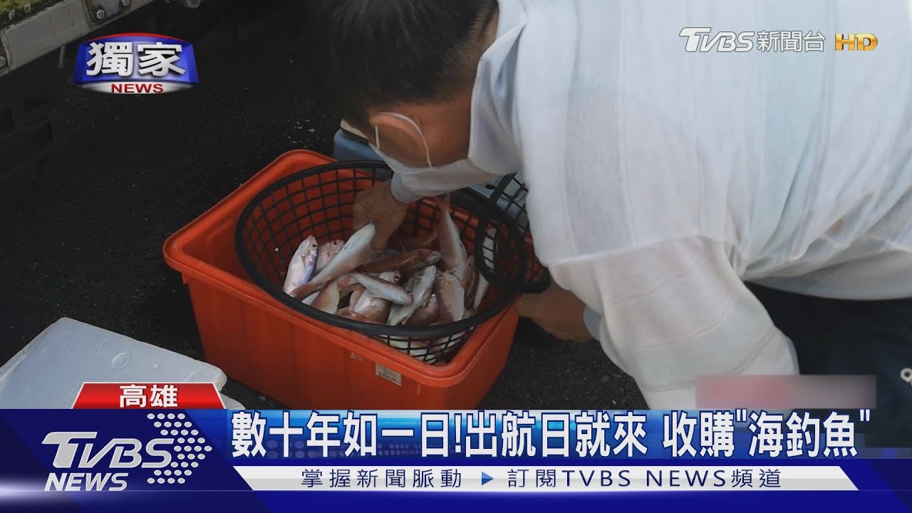 西子灣特殊景象!發財車載冰塊 收購當日「海釣魚」
