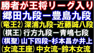 勝者が王将リーグへ 郷田九段-豊島九段、棋王決勝T 　行方九段-青嶋七段、竜王2、深浦九段-近藤誠八段、棋聖、山下四段-杉本昌八段か井上九段　女流王座、中女流-鈴木女流