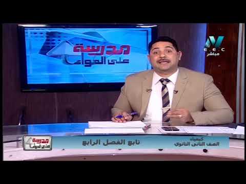 كيمياء الصف الثانى الثانوى 2019 - تابع الفصل الرابع 18-4-2019