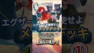 【新姫登場】メリダデッキテーマ解説 #ディズニーロルカナ #ロルカナ #ロルカナスタートツアー#lorcana #未知なる彼方へ #未知なる彼方へ！