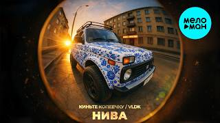 Киньте Копеечку, VLDK - Нива (Remix, Single 2026)