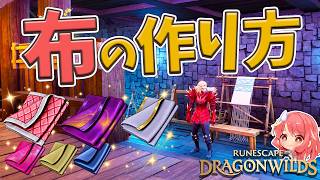 【RuneScape：Dragonwilds】#15 個人的にわかりにくかった布の作り方！加工素材の入手方法など…