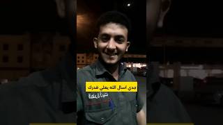أقوى قصيده عن الجد جدي بفضلك عز ربي قدري الشاعر يحيى اليماني الجد