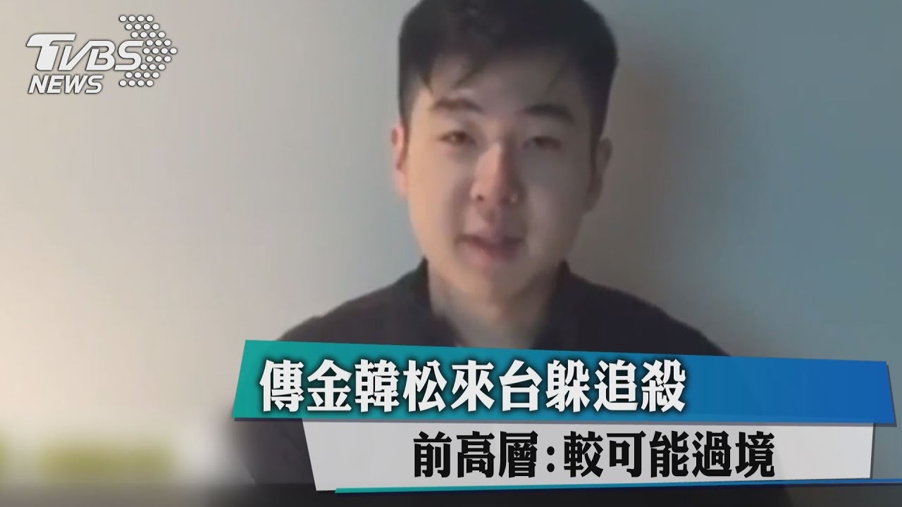 傳金韓松來台躲追殺 前高層:較可能過境