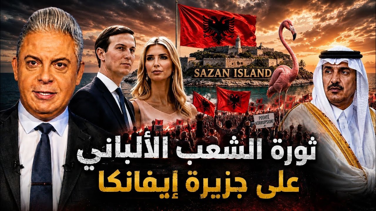 الشعب يقصف بيت وزبر الداخلية :ثورة" الفلامنجو"الالبانية ضد جزيرة إيفانكا وكو?