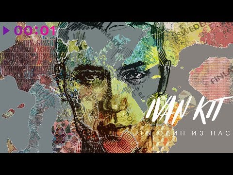 Ivan KIT - Ты один из нас | Official Audio | 2019