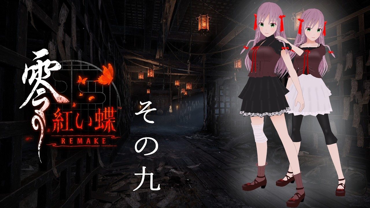【零～紅い蝶～REMAKE】#9  立花家で小さな女の子を追いかけてます（ネタバレ注意）